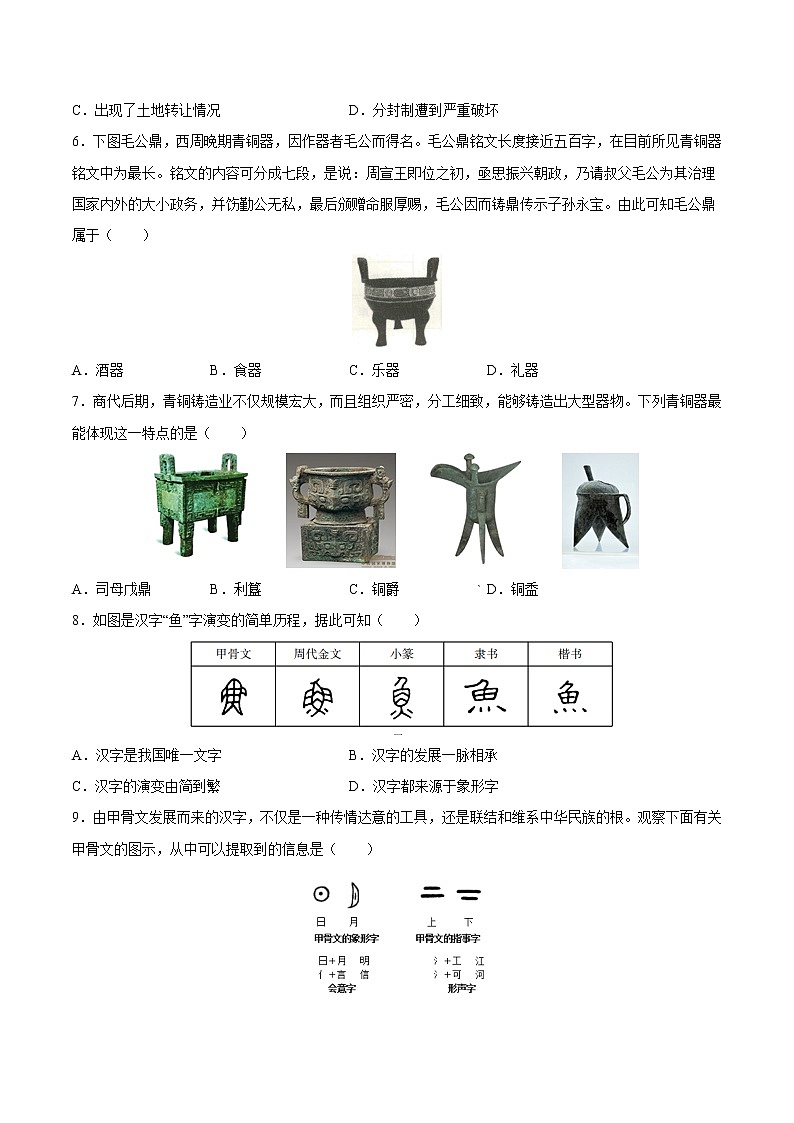 第5课 青铜器与甲骨文 课时作业 初中历史人教部编版七年级上册（2021年）第2页
