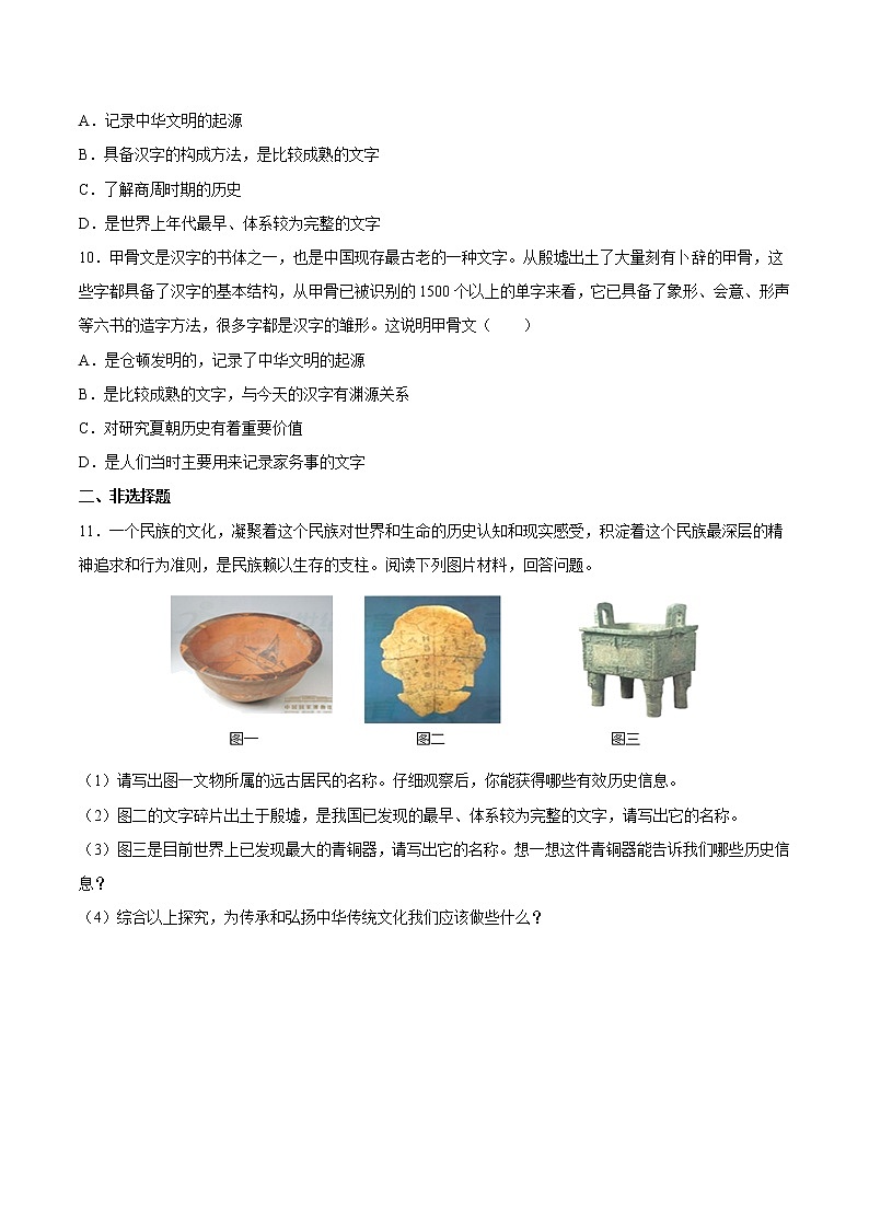 第5课 青铜器与甲骨文 课时作业 初中历史人教部编版七年级上册（2021年）第3页