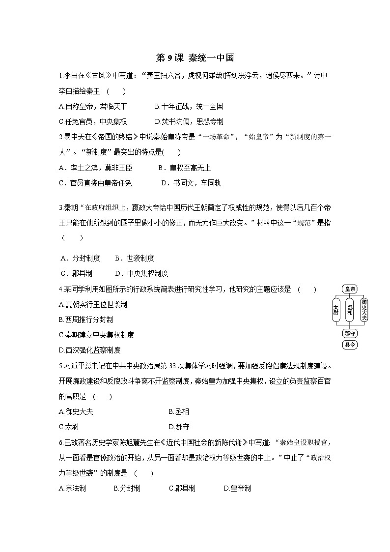 2021年初中历史人教部编版 七年级上册  第9课 秦统一中国  课后作业第1页