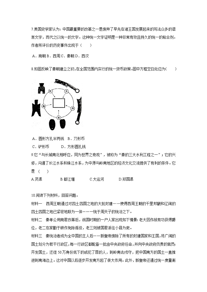 2021年初中历史人教部编版 七年级上册  第9课 秦统一中国  课后作业第2页