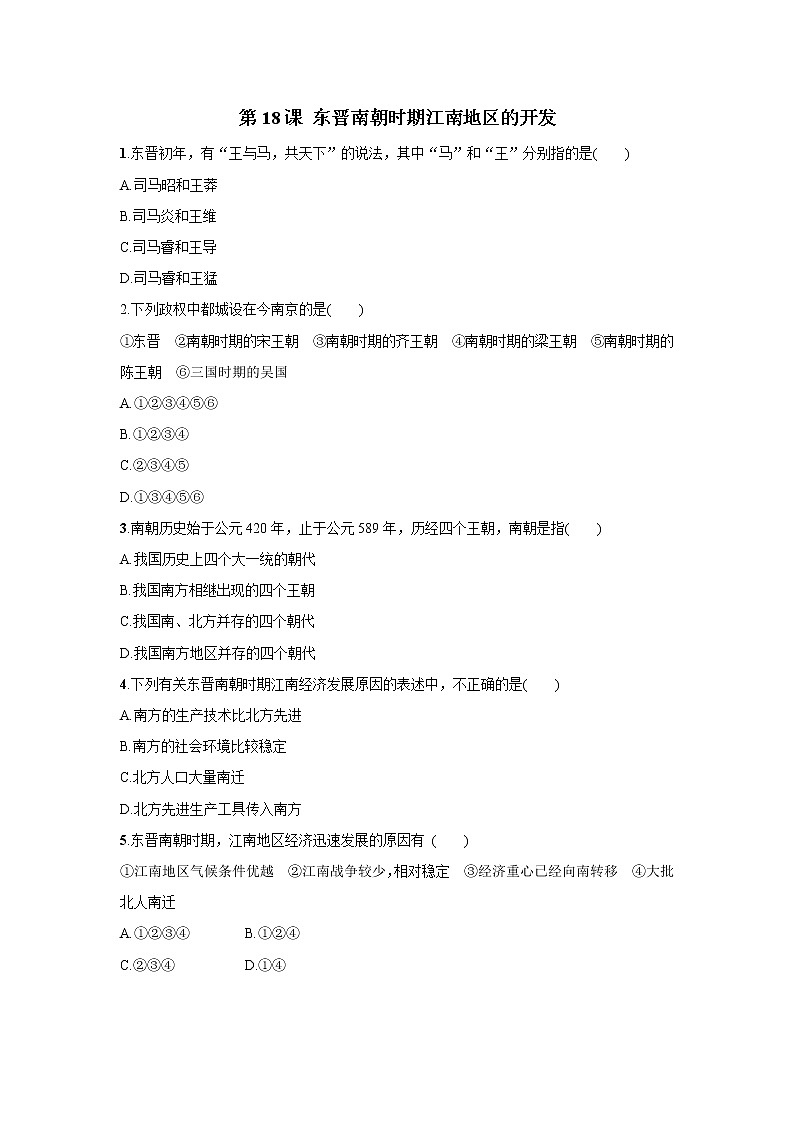 2021年初中历史人教部编版 七年级上册  第18课 东晋南朝时期江南地区的开发  课后作业01