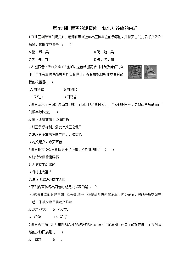 2021年初中历史人教部编版 七年级上册  第17课 西晋的短暂统一和北方各族的内迁  课后作业第1页