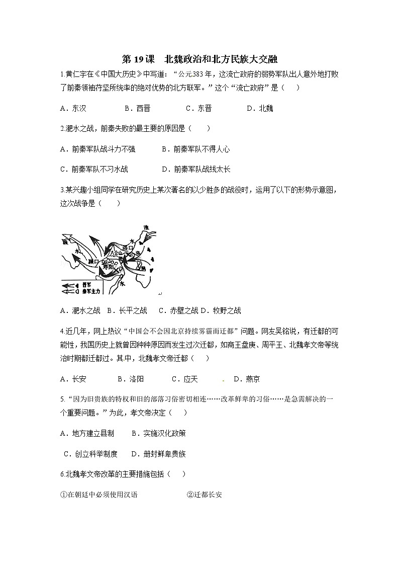 2021年初中历史人教部编版 七年级上册  第19课 北魏政治和北方民族大交融  课后作业第1页