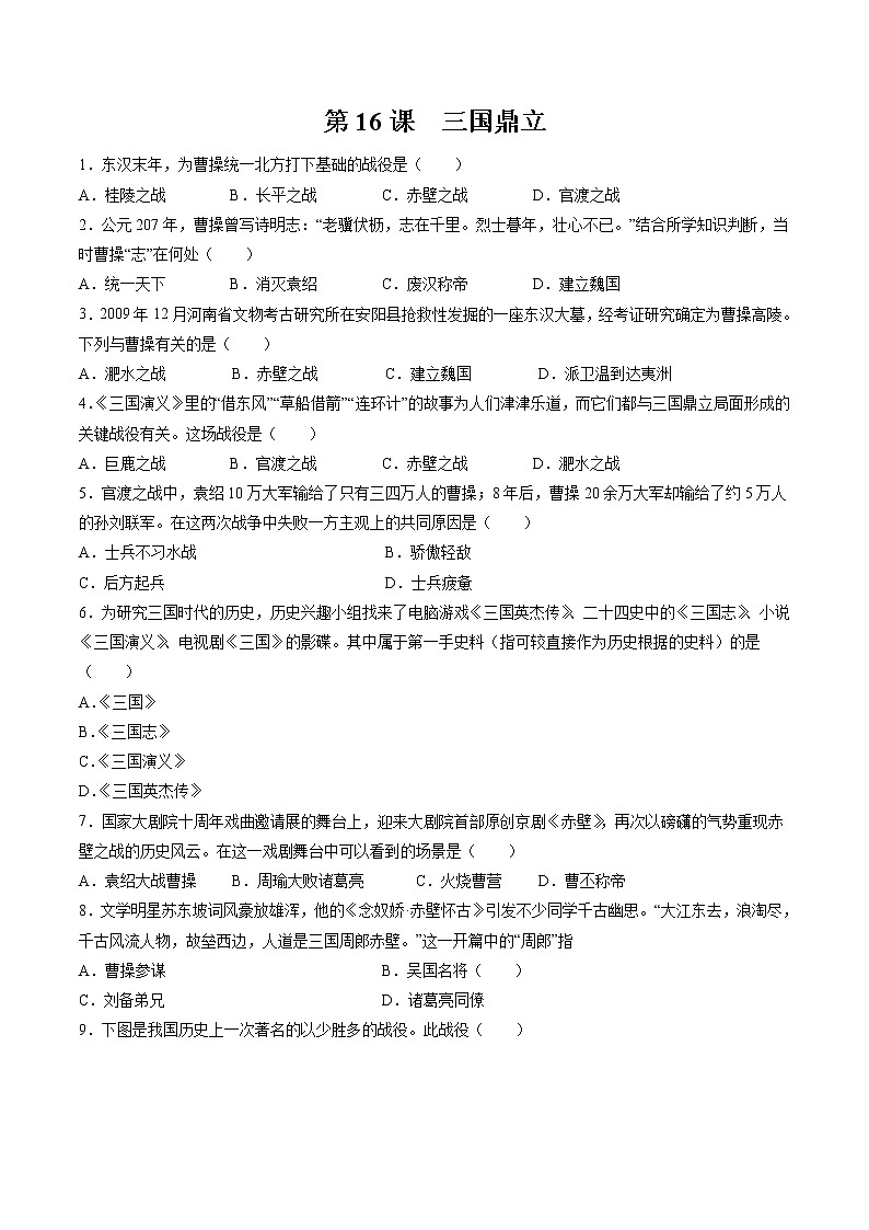 第16课 三国鼎立 课时作业 初中历史人教部编版七年级上册（2021年）第1页