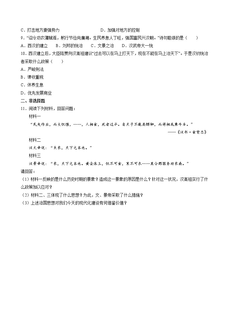 第11课 西汉建立和“文景之治” 课时作业 初中历史人教部编版七年级上册（2021年）第2页