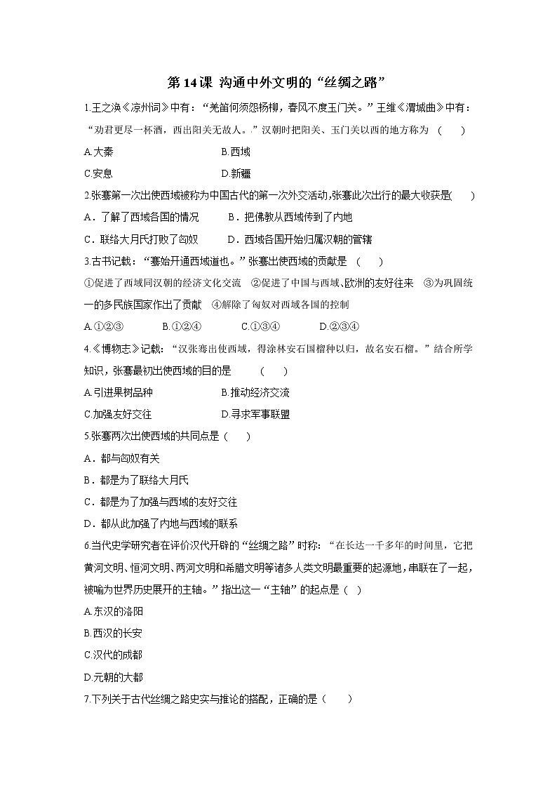 2021年初中历史人教部编版 七年级上册  第14课 沟通中外文明的“丝绸之路”  课后作业第1页