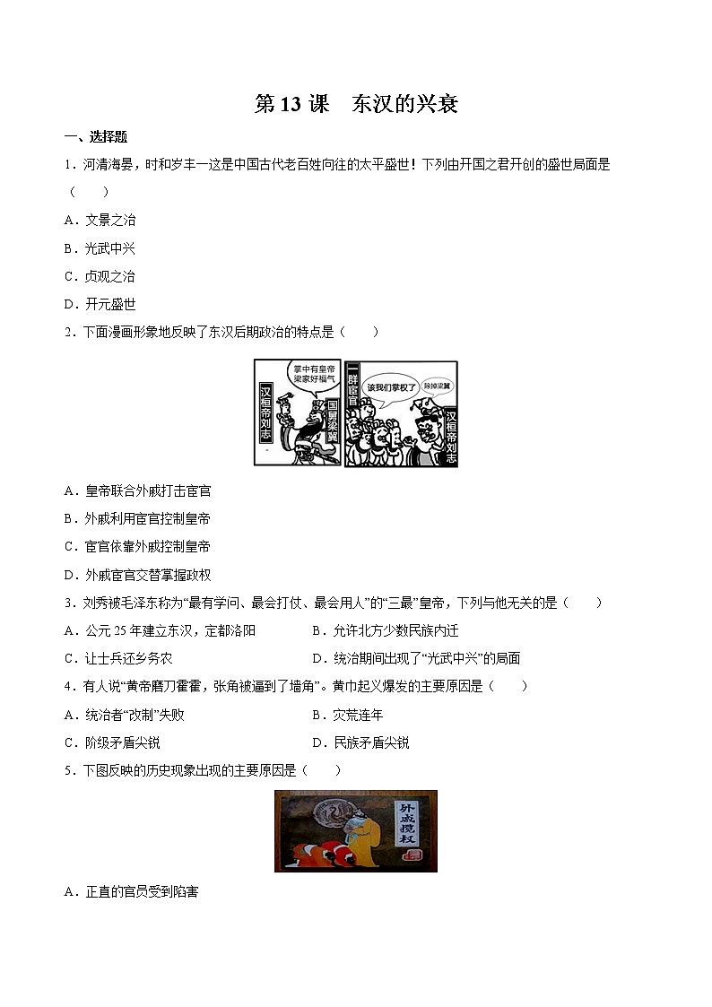 第13课 东汉的兴衰 课时作业 初中历史人教部编版七年级上册（2021年） 练习01