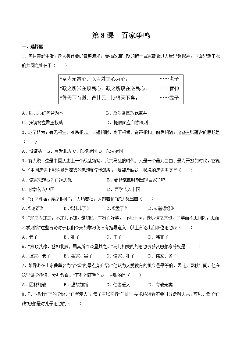 第8课 百家争鸣 课时作业 初中历史人教部编版七年级上册（2021年） 练习01