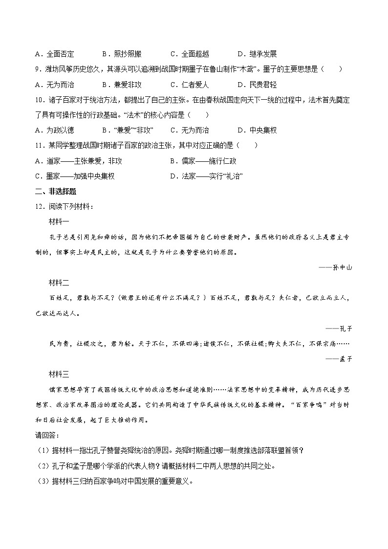 第8课 百家争鸣 课时作业 初中历史人教部编版七年级上册（2021年） 练习02