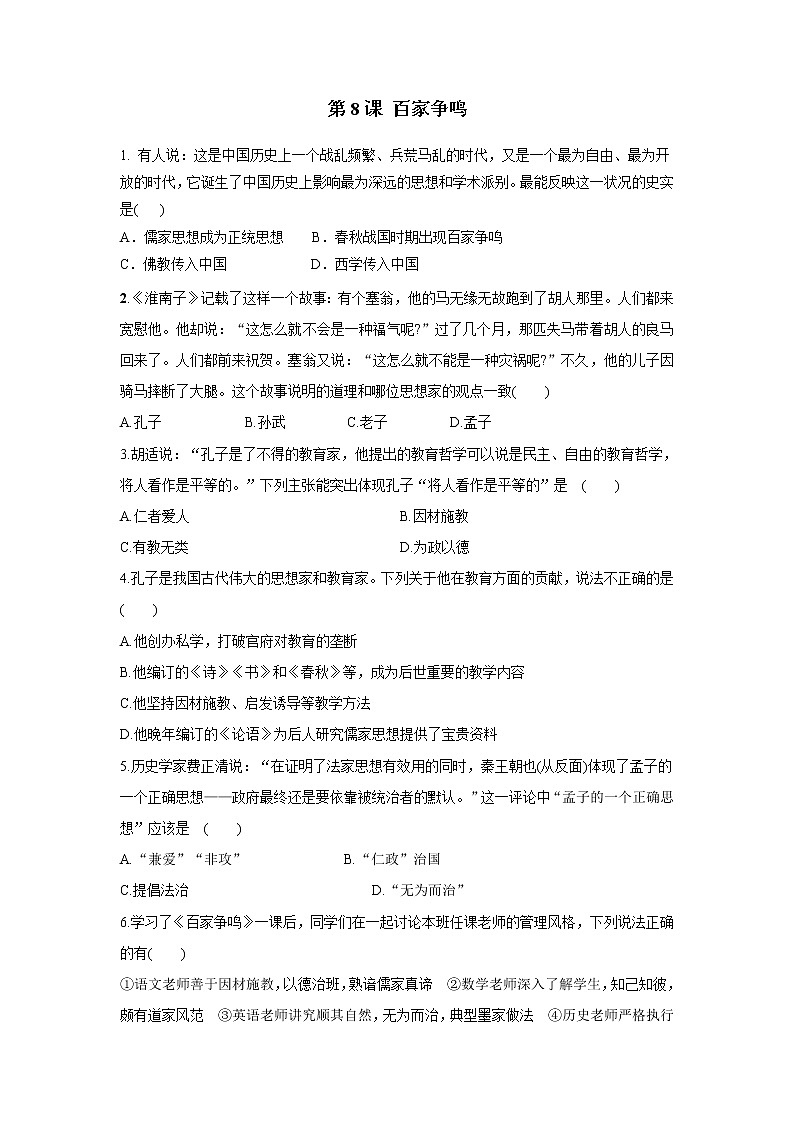 2021年初中历史人教部编版 七年级上册  第8课 百家争鸣  课后作业第1页