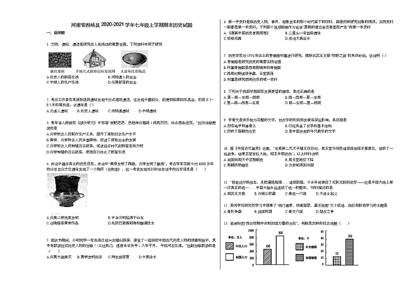 河南省西峡县2020-2021学年七年级上学期期末历史试题部编版01