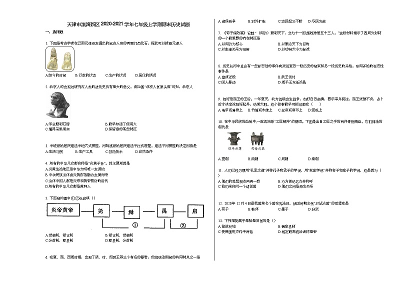 天津市滨海新区2020-2021学年七年级上学期期末历史试题部编版01