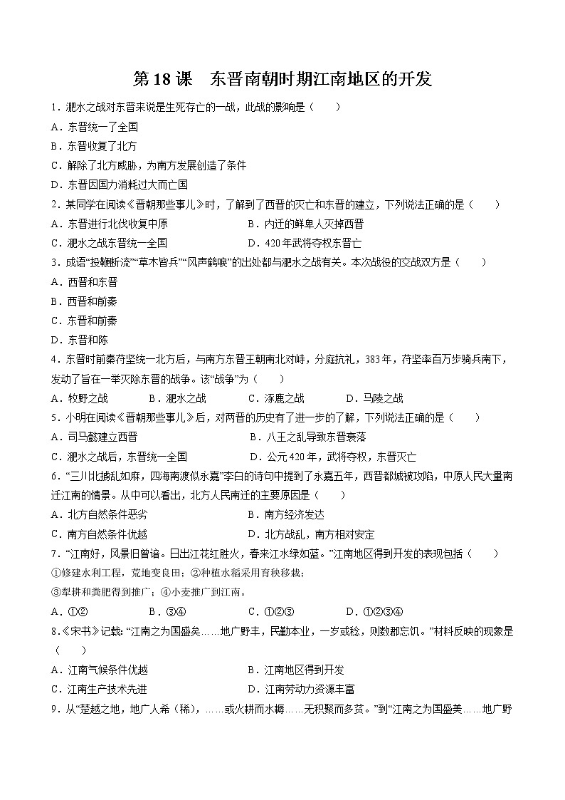 第18课 东晋南朝时期江南地区的开发 课时作业 初中历史人教部编版七年级上册（2021年）第1页