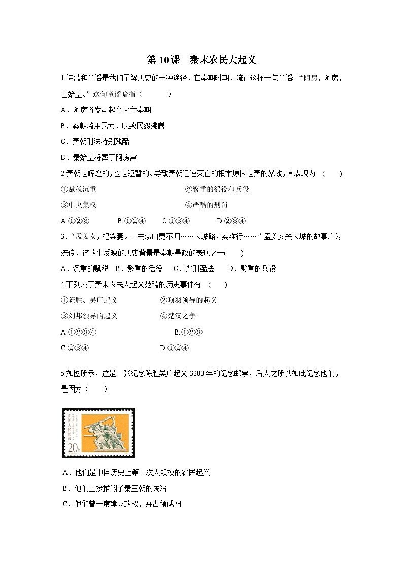 2021年初中历史人教部编版 七年级上册  第10课 秦末农民大起义  课后作业01