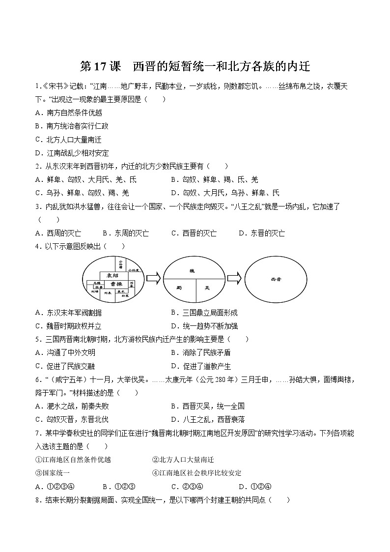 第17课 西晋的短暂统一和北方各族的内迁 课时作业 初中历史人教部编版七年级上册（2021年）第1页
