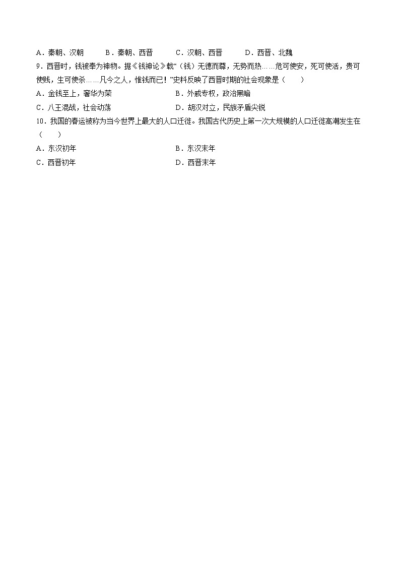 第17课 西晋的短暂统一和北方各族的内迁 课时作业 初中历史人教部编版七年级上册（2021年）第2页