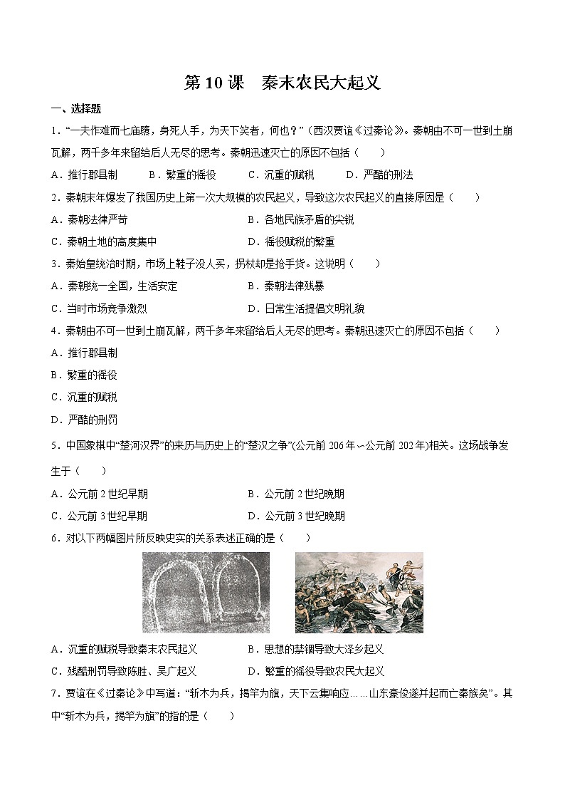 第10课 秦末农民大起义 课时作业 初中历史人教部编版七年级上册（2021年） 练习01