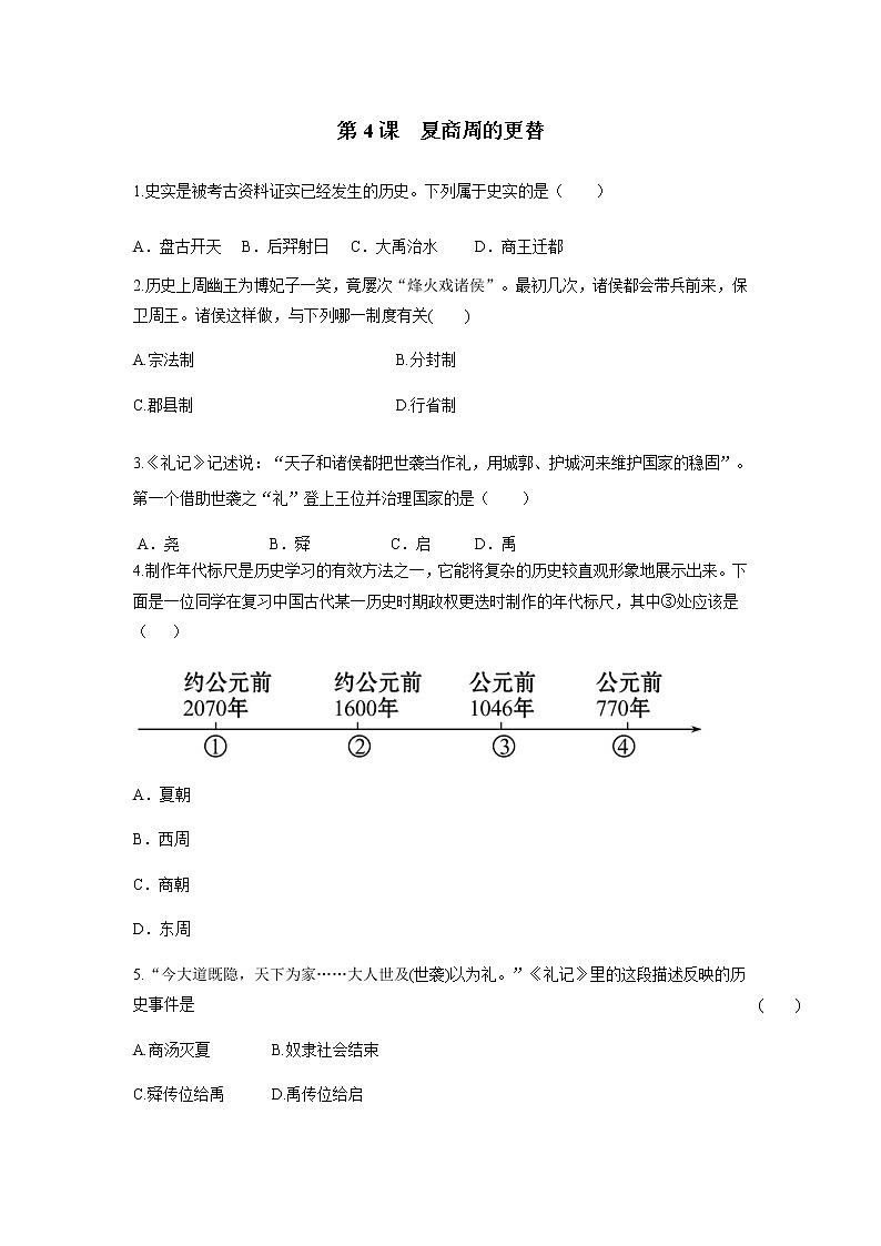2021年初中历史人教部编版 七年级上册  第4课 夏商周的更替  课后作业第1页