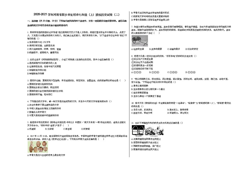 2020-2021学年河南省新乡市长垣市七年级（上）质检历史试卷（二）部编版第1页