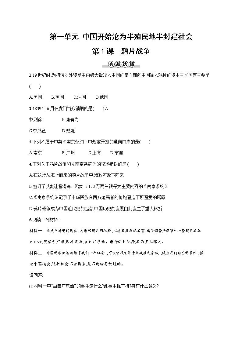 人教部编版八年级历史上册《第1课 鸦片战争》作业同步练习题及参考答案01