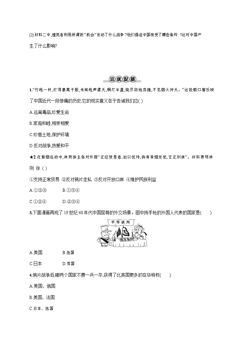 人教部编版八年级历史上册《第1课 鸦片战争》作业同步练习题及参考答案02