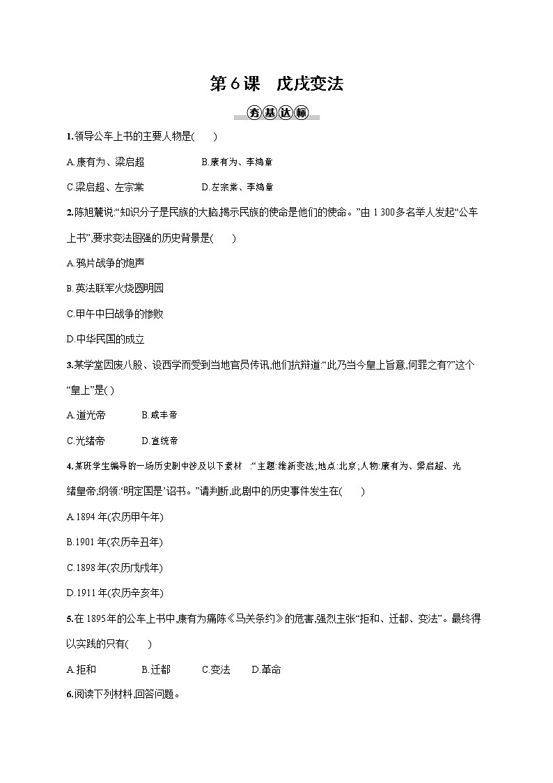 人教部编版八年级历史上册《第6课 戊戌变法》作业同步练习题及参考答案第1页