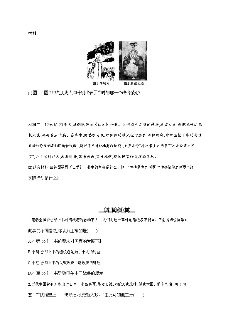 人教部编版八年级历史上册《第6课 戊戌变法》作业同步练习题及参考答案第2页