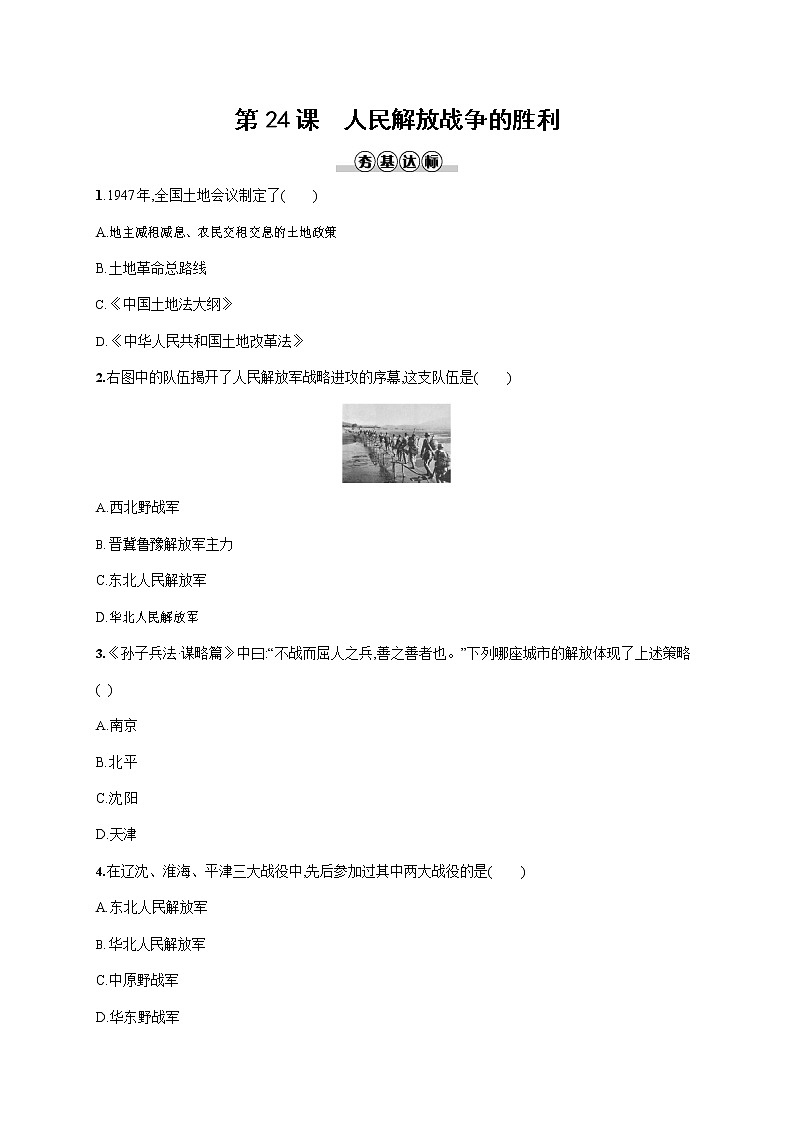 人教部编版八年级历史上册《第24课 人民解放战争的胜利》作业同步练习题及参考答案第1页