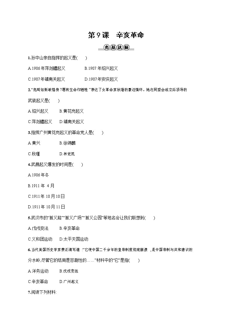 人教部编版八年级历史上册《第9课 辛亥革命》作业同步练习题及参考答案第1页