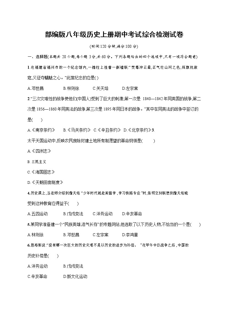 人教部编版八年级历史上册《期中考试综合检测试卷》测试题及参考答案第1页