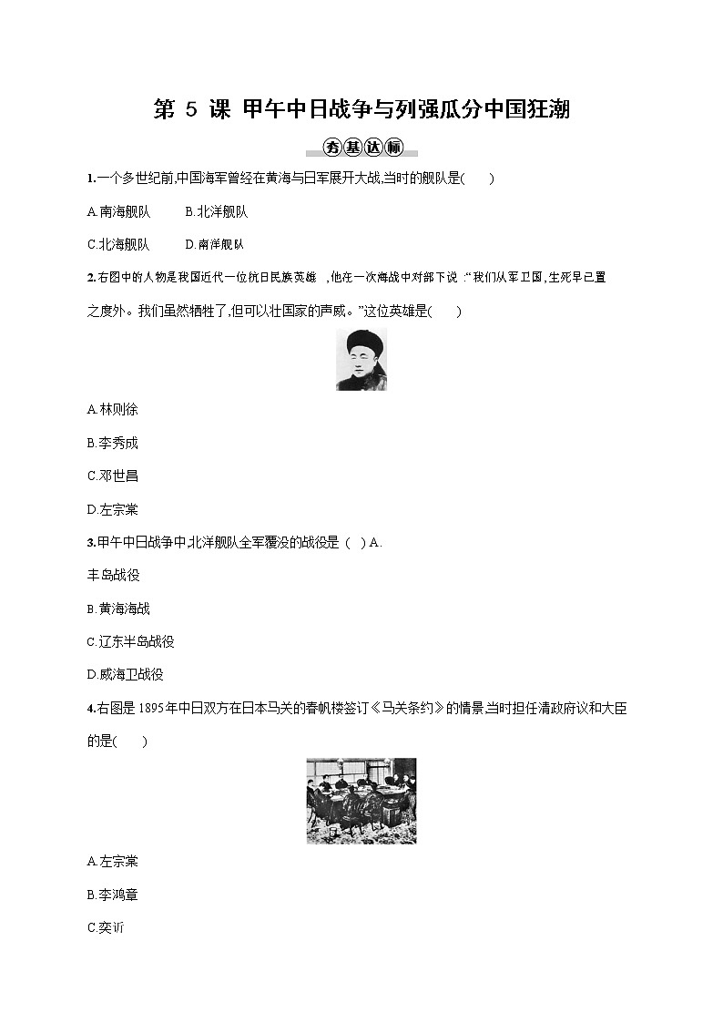 人教部编版八年级历史上册《第5课 甲午中日战争与列强瓜分中国狂潮》作业同步练习题及参考答案第1页
