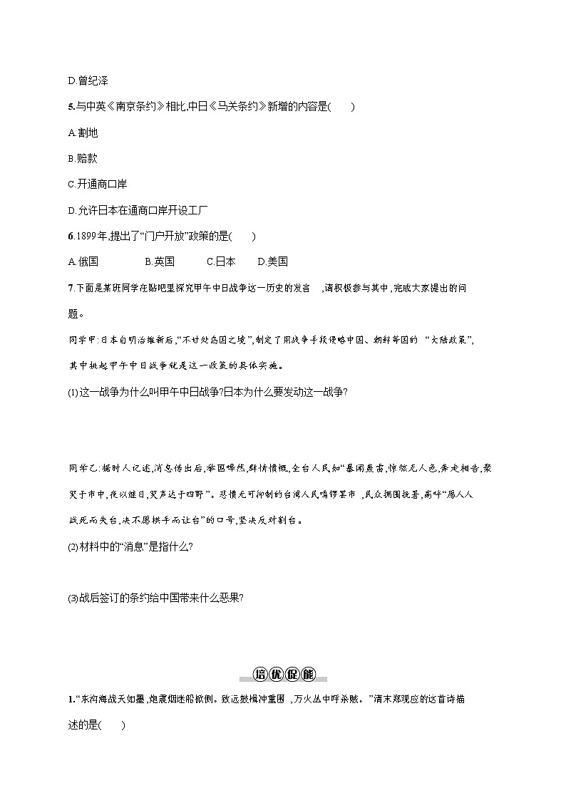 人教部编版八年级历史上册《第5课 甲午中日战争与列强瓜分中国狂潮》作业同步练习题及参考答案第2页