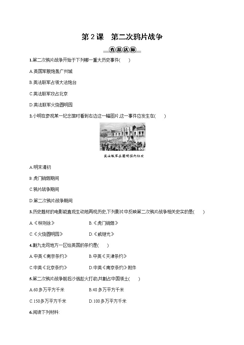 人教部编版八年级历史上册《第2课 第二次鸦片战争》作业同步练习题及参考答案01