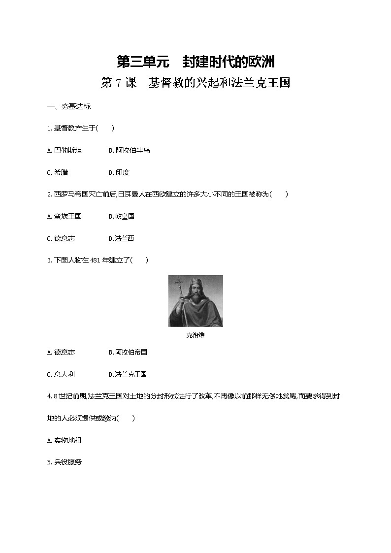 人教部编版九年级历史上册《第7课 基督教的兴起和法兰克王国》作业同步练习题及参考答案第1页