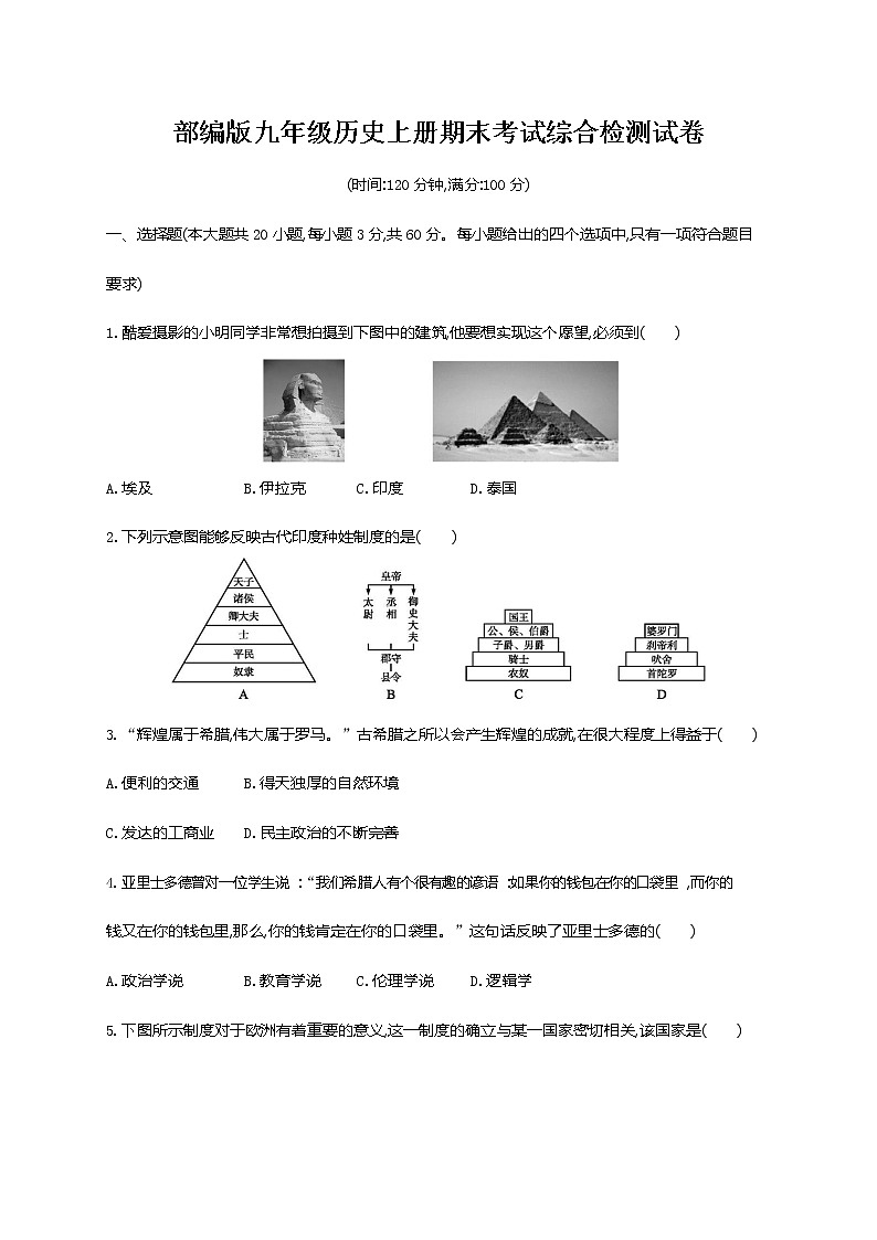人教部编版九年级历史上册《期末考试综合检测试卷》测试题及参考答案第1页