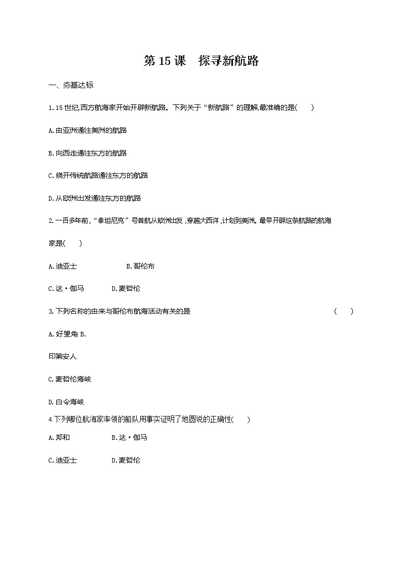 人教部编版九年级历史上册《第15课 探寻新航路》作业同步练习题及参考答案01