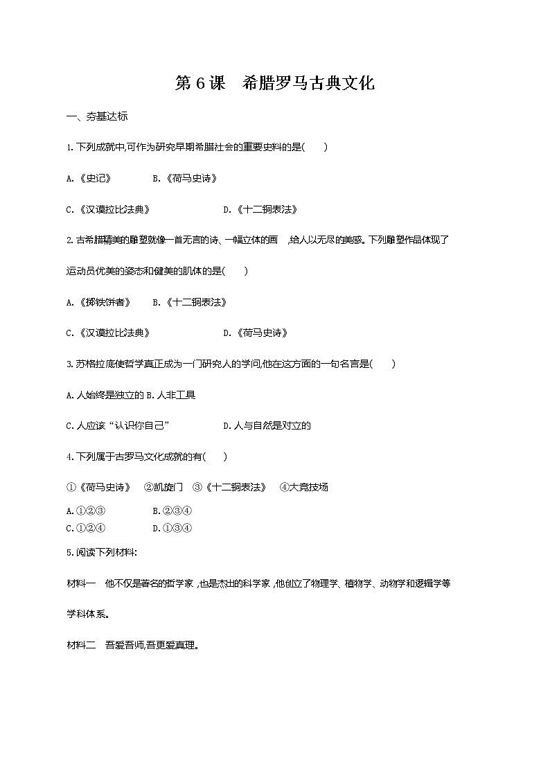 人教部编版九年级历史上册《第6课 希腊罗马古典文化》作业同步练习题及参考答案01