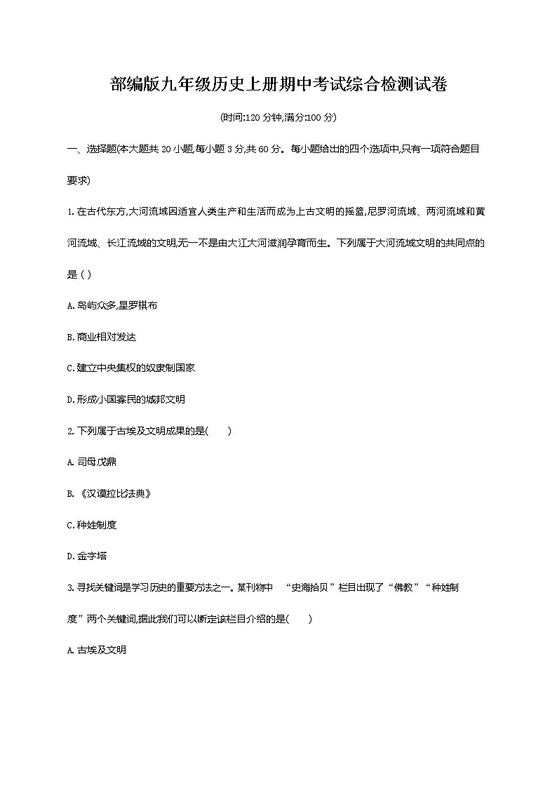 人教部编版九年级历史上册《期中考试综合检测试卷》测试题及参考答案01