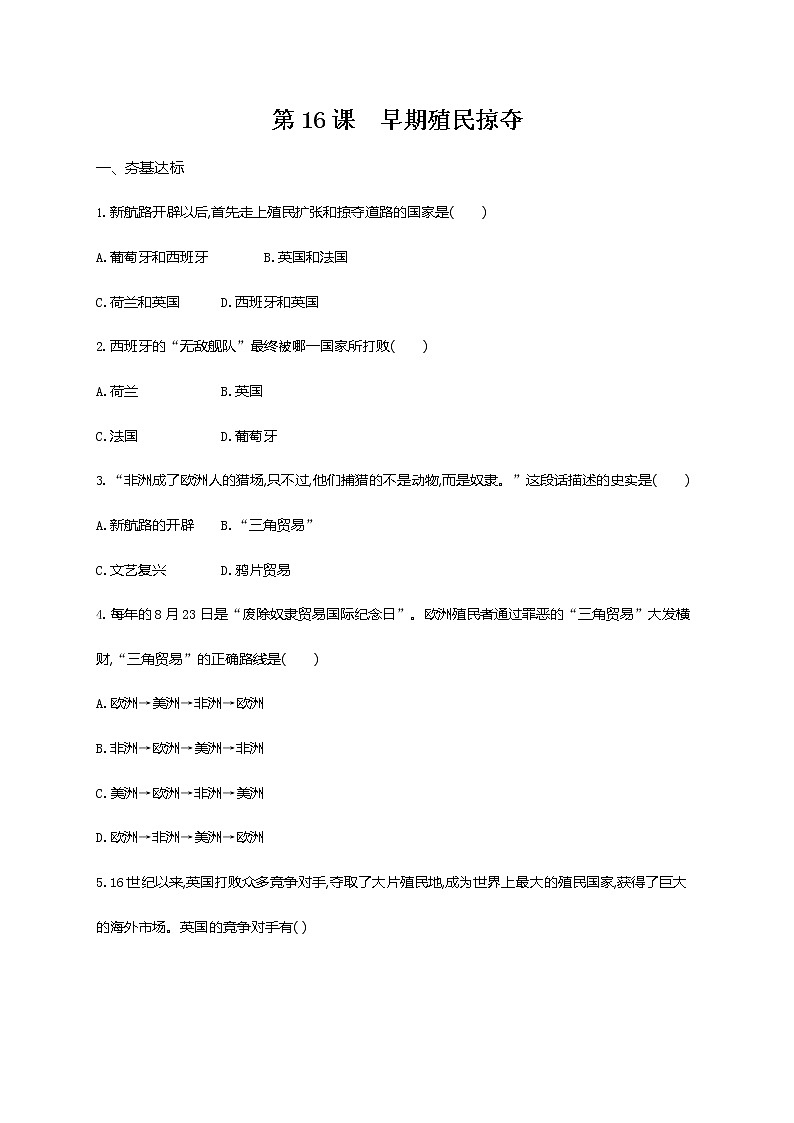 人教部编版九年级历史上册《第16课 早期殖民掠夺》作业同步练习题及参考答案第1页