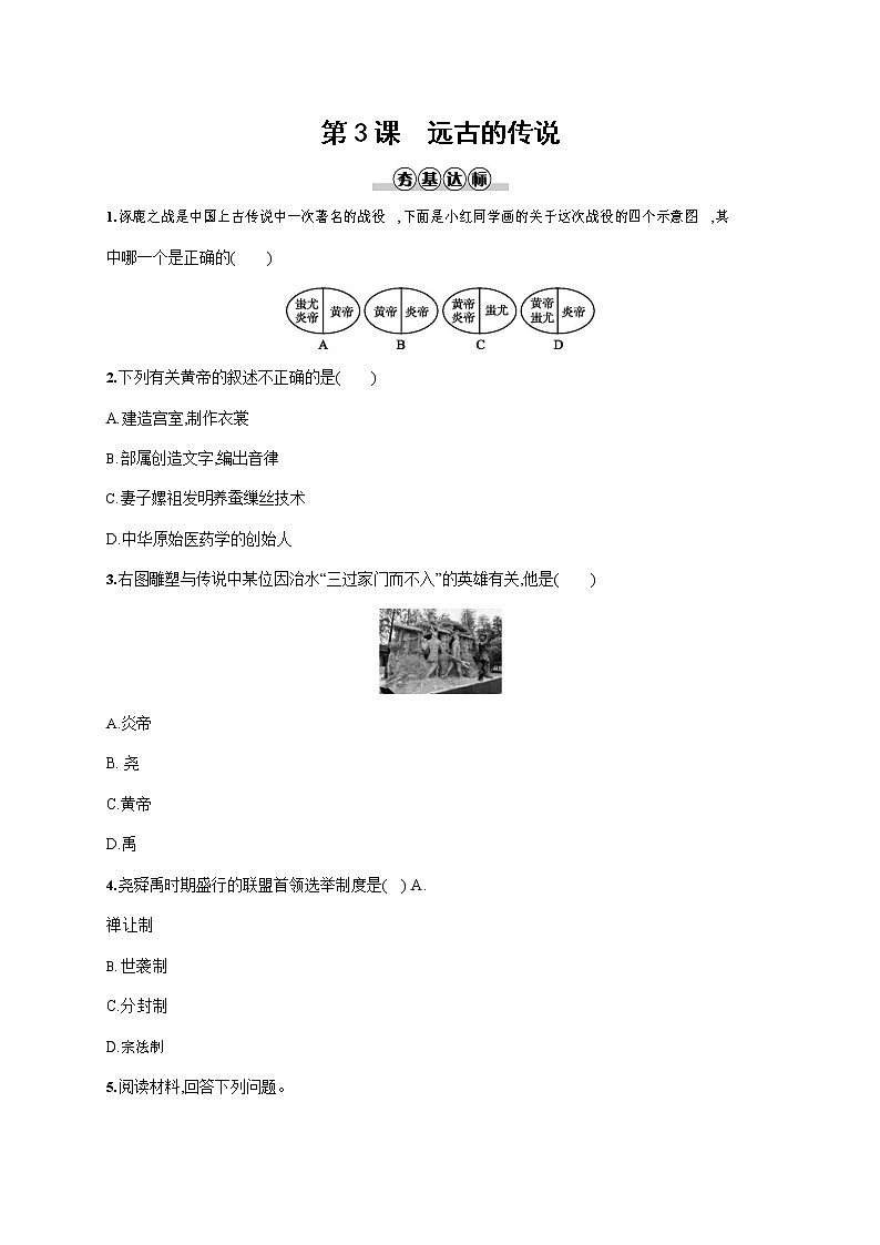 人教部编版七年级历史上册《第3课 远古的传说》作业同步练习题及参考答案第1页