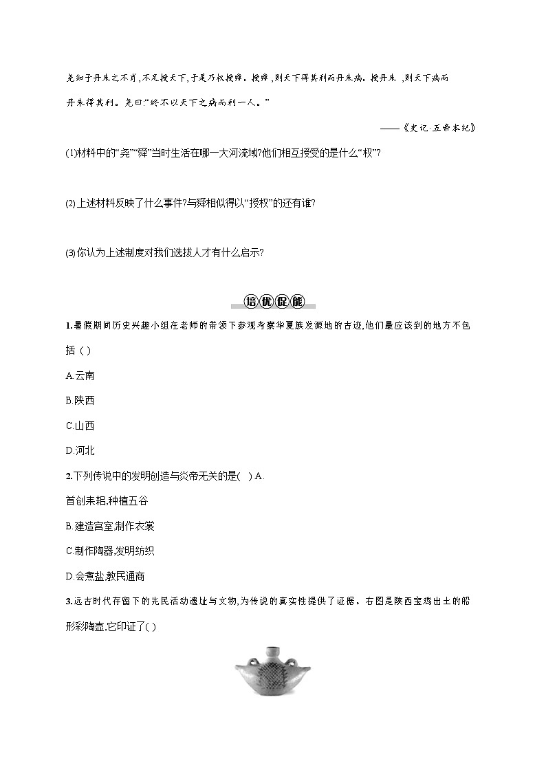 人教部编版七年级历史上册《第3课 远古的传说》作业同步练习题及参考答案第2页