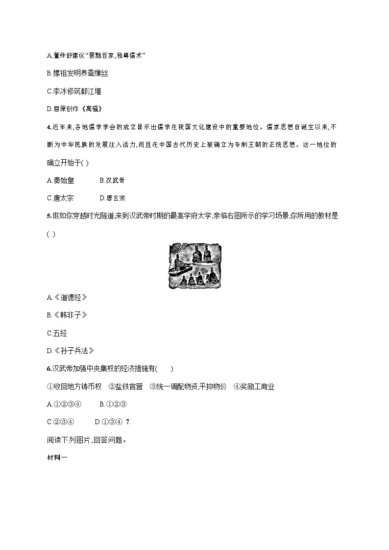 人教部编版七年级历史上册《第12课 汉武帝巩固大一统王朝》作业同步练习题及参考答案第3页