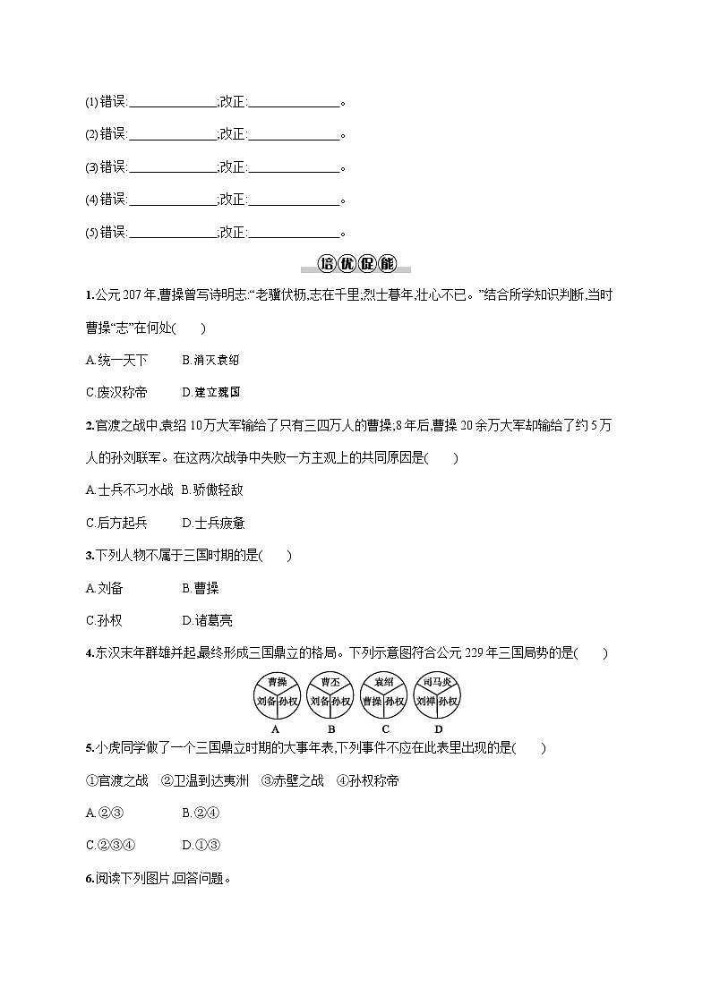 人教部编版七年级历史上册《第16课 三国鼎立》作业同步练习题及参考答案第2页