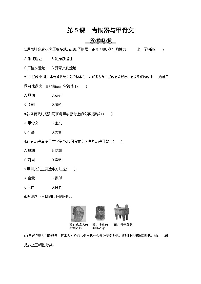 人教部编版七年级历史上册《第5课 青铜器与甲骨文》作业同步练习题及参考答案第1页
