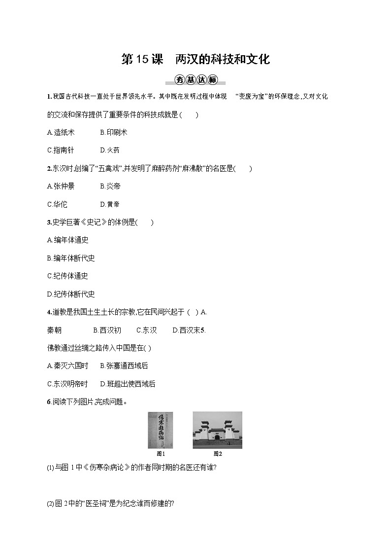 人教部编版七年级历史上册《第15课 两汉的科技和文化》作业同步练习题及参考答案01