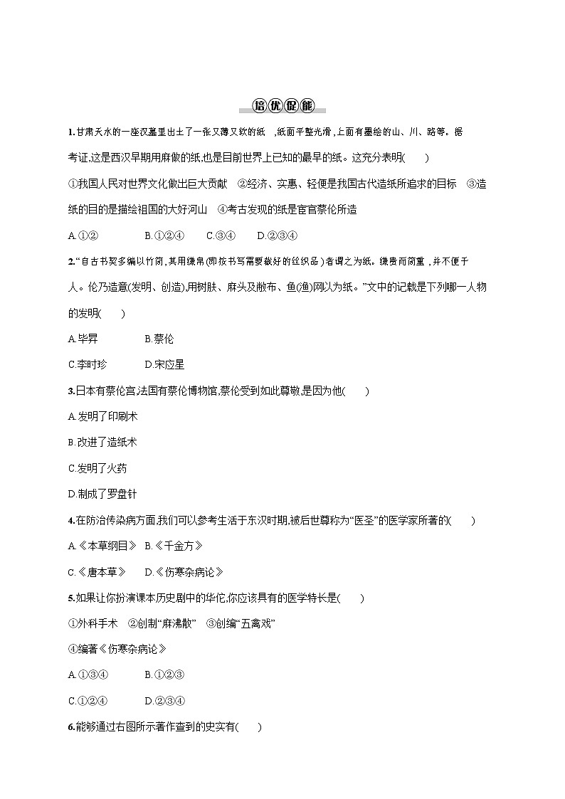 人教部编版七年级历史上册《第15课 两汉的科技和文化》作业同步练习题及参考答案02