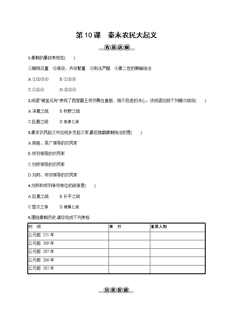 人教部编版七年级历史上册《第10课 秦末农民大起义》作业同步练习题及参考答案第1页