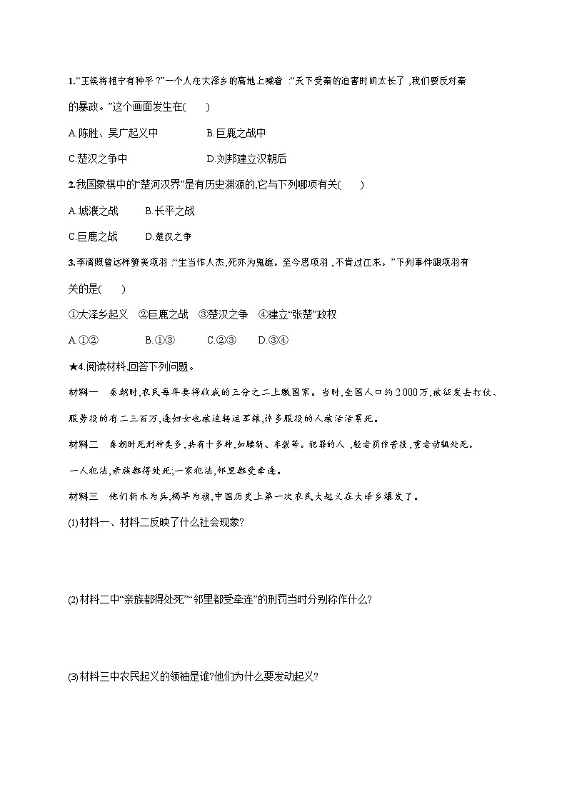 人教部编版七年级历史上册《第10课 秦末农民大起义》作业同步练习题及参考答案第2页