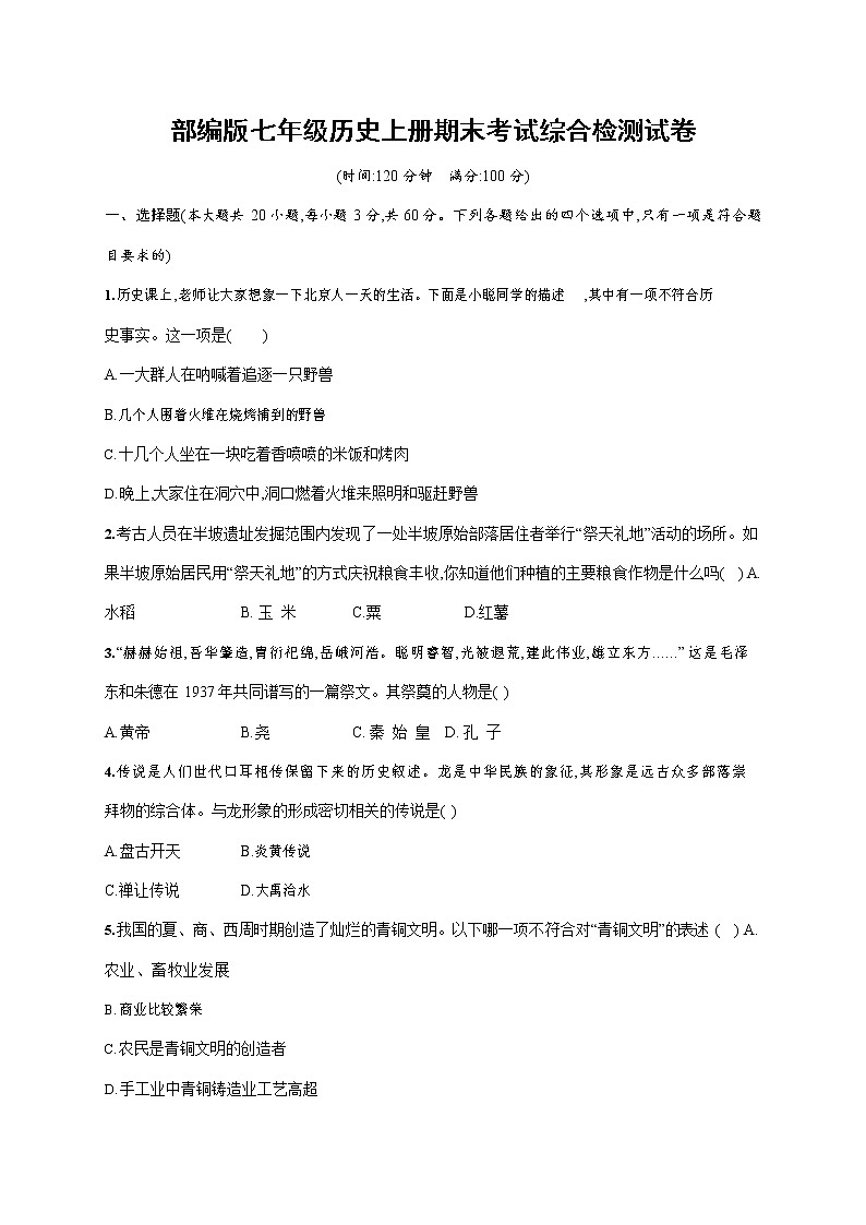 人教部编版七年级历史上册《期末考试综合检测试卷》测试题及参考答案01