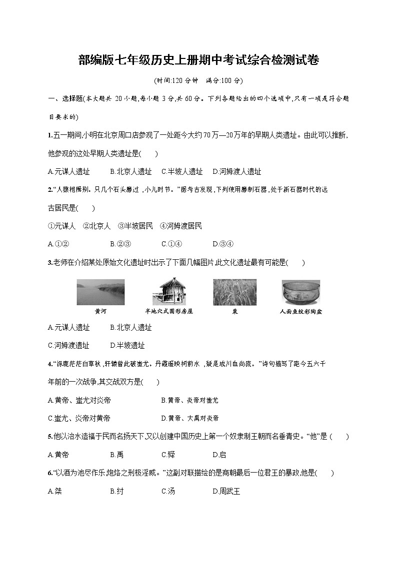 人教部编版七年级历史上册《期中考试综合检测试卷》测试题及参考答案第1页